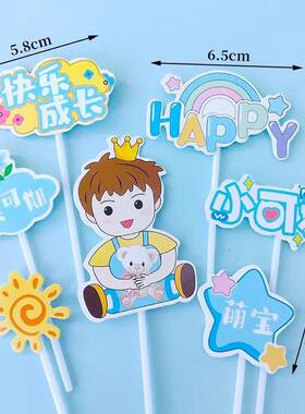 儿童蛋糕装饰插件女孩网红烘焙快乐男孩生日蛋糕插牌插卡