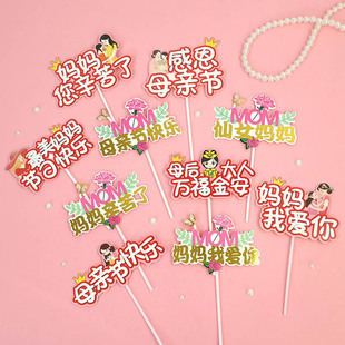妈妈生日快乐蛋糕装 饰插牌母后大人万福金蛋糕插牌妈妈您辛苦了