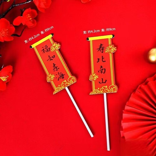 烘焙蛋糕装饰老人过寿生日福如东海寿比南山成贺寿祝寿对联插件