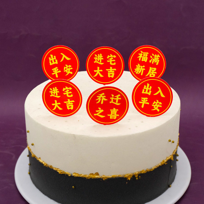 2026新年蛋糕装饰插件乔迁之喜新居入宅平安喜乐福满新居插牌,节庆用品/礼品,蛋糕/烘焙装饰用品,淘宝优惠券,粉丝福利购,淘宝优惠卷