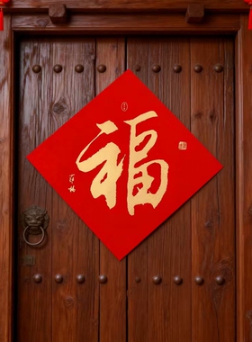 红色福字贴新年春节装饰书法字体家用门贴墙贴招财吉祥烫金丝绸