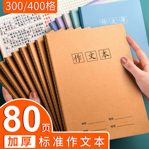 作业本16K小学生专用300/400格
