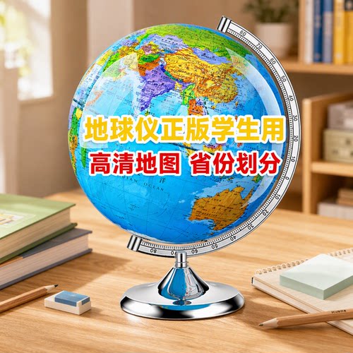 正版地球仪学生专用