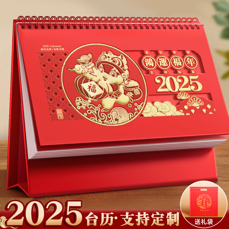 台历2025年新款可定制喜庆台历