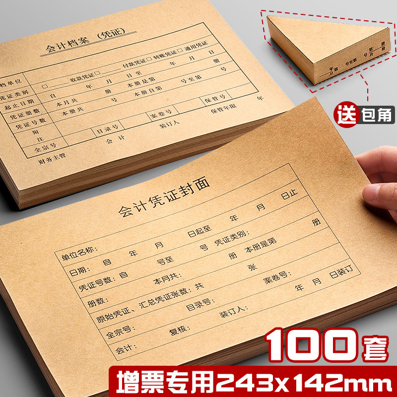 凭证封面243×142封皮记账牛皮包角纸装订通用a5电脑版财务档案三角