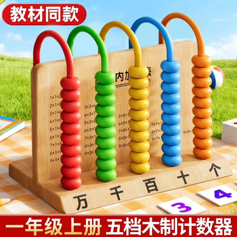 五档计数器小学生一年级数学教具