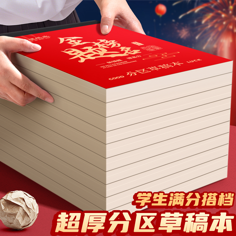 加厚分区草稿本学生满分搭档