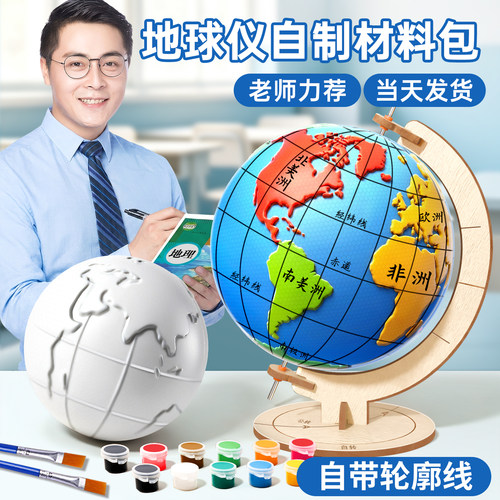 【七年级专用】地球仪手工材料包