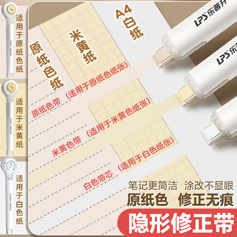 乐普升修正带笔式隐形无痕去字