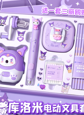 库洛米电动文具套装儿童节礼物开学大礼包礼盒必备好物一年级伴手礼女孩小学学习用品生日礼物幼儿园