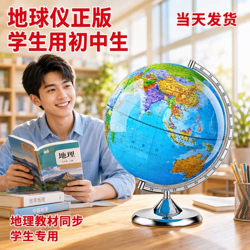 正版地球仪学生专用