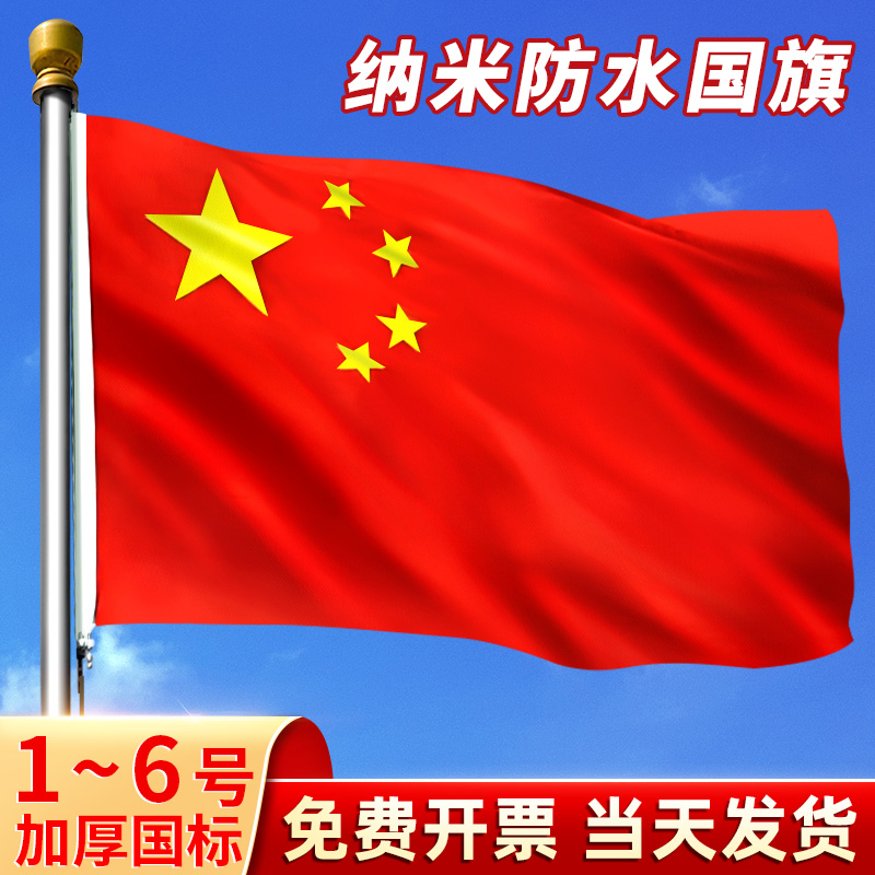 加厚国旗五星红旗纳米防水防晒
