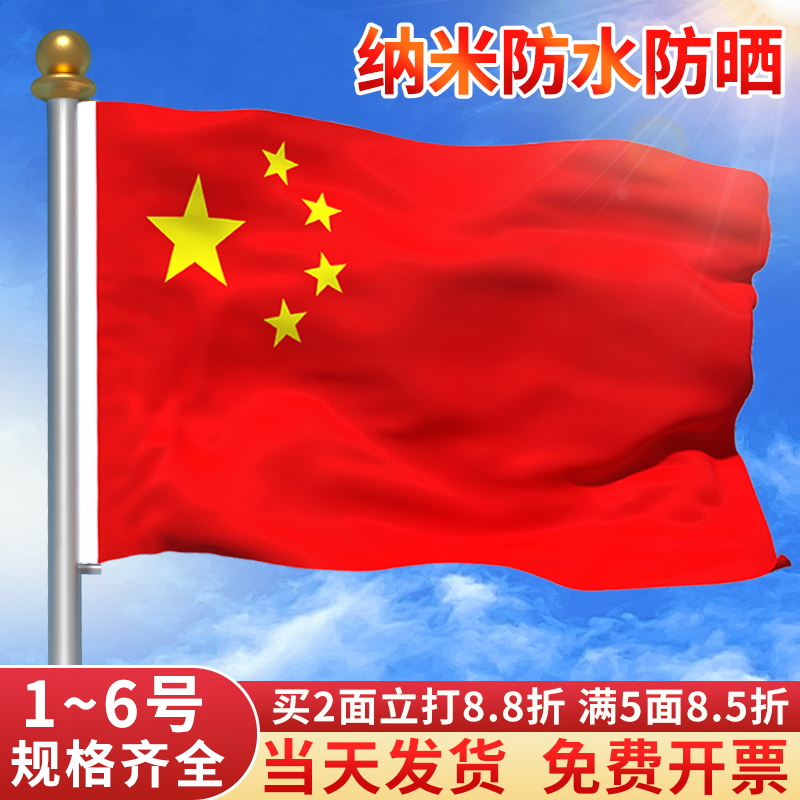 中国国旗红旗1号2号3号4号5号多面装纳米防水小国旗五星红旗串旗大号加厚大红旗手持旗子装饰户外国旗固定杆