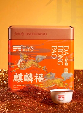 茗为天麒麟福大红袍武夷岩茶浓香足火超值口粮茶罐装500克 大红袍