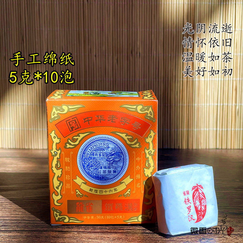 龙雀铁罗汉 集泉茶庄武夷岩茶 传统手工棉纸包装 50克/盒 包邮