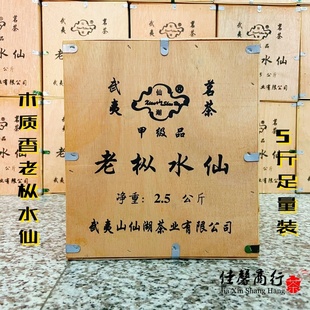 仙湖茗茶武夷山甲级陈年老枞水仙 5斤木箱装醇厚耐泡工厂家庭用茶