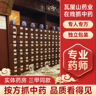 瓦屋山药业中医馆中药材抓配药材大全中草药中药房中药饮片 ZYG