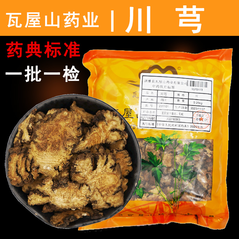 瓦屋山药业中药饮片 川芎 片 中药材抓配 中药材店铺大全