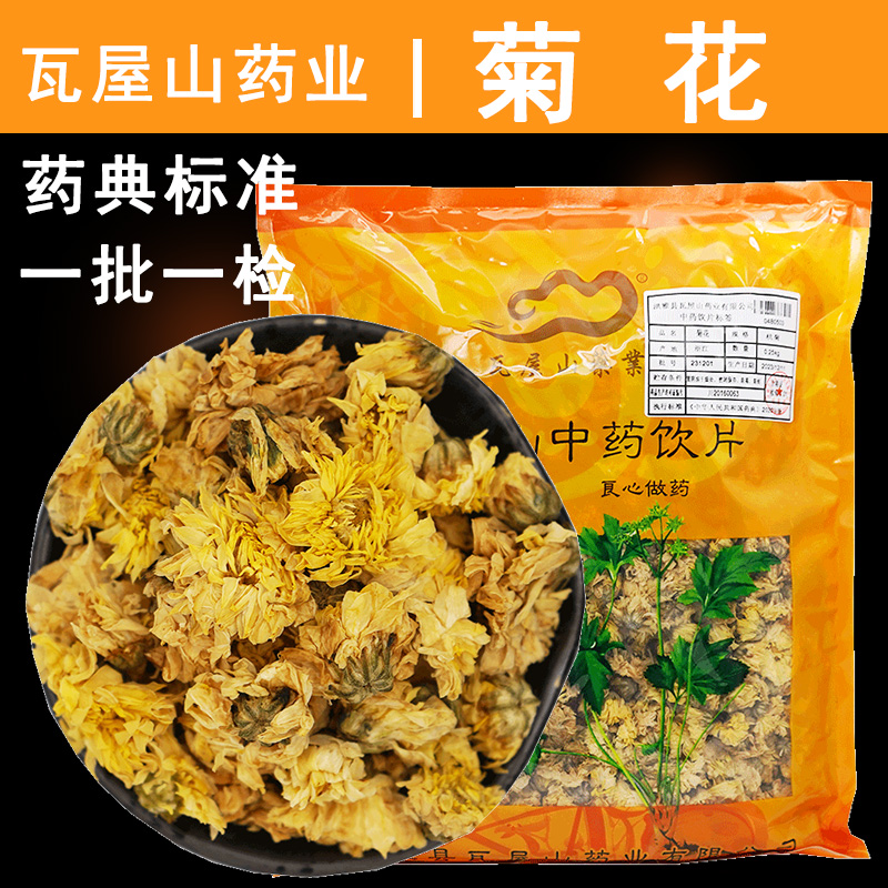 菊花杭菊瓦屋山药业中药饮片