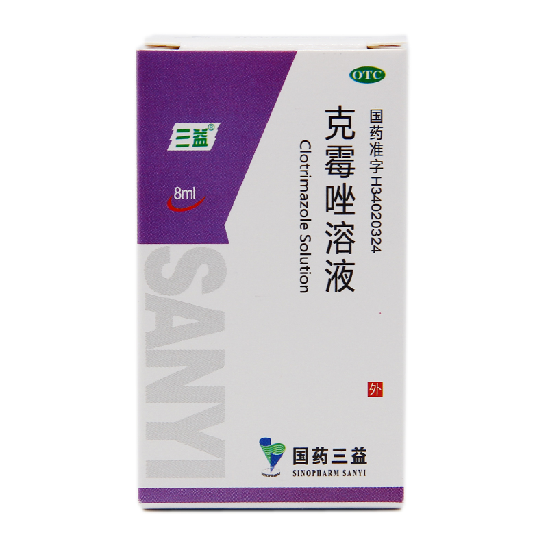 三益 克霉唑溶液 8ml*1瓶/盒手癣足癣股癣头癣花斑癣体癣 OTC