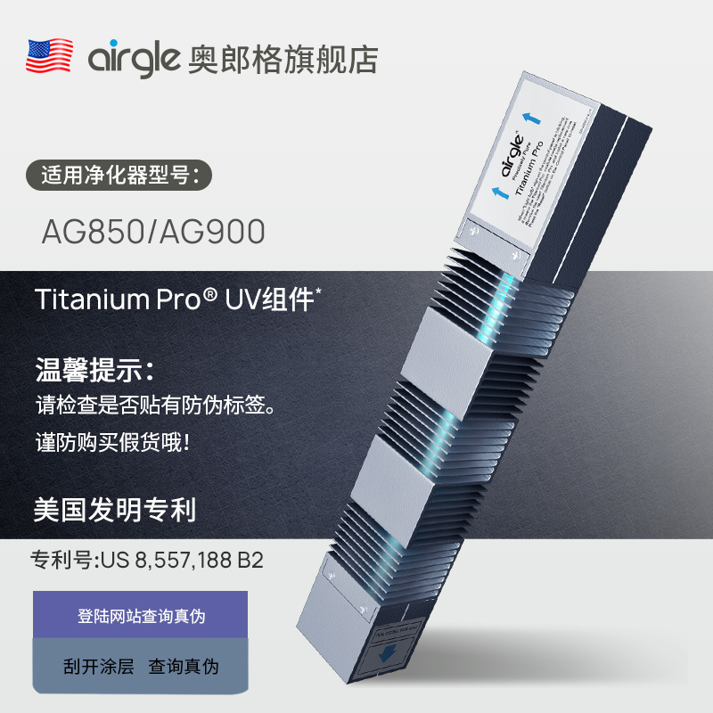 奥郎格AirgleAG850/900原装UV