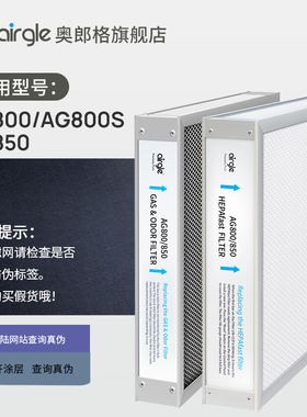 官方滤芯 AG800/AG850滤网 美国airgle奥郎格 HEPAfast+活性炭