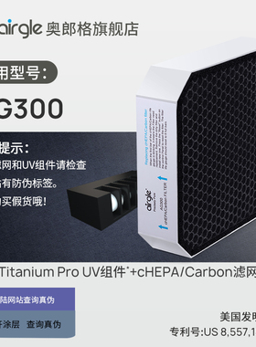 原装滤芯 奥郎格airgle AG300滤网套装 美国奥郎格复合滤网+UV