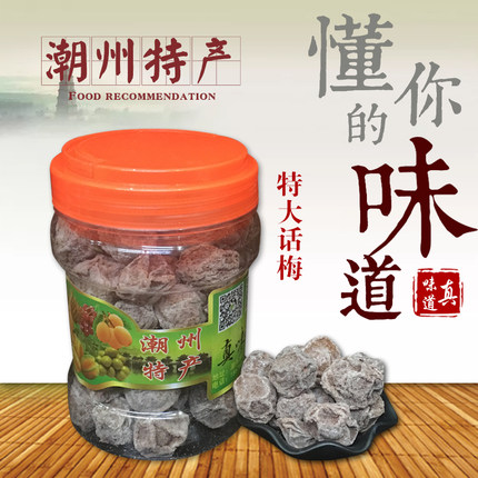 特大话梅手信潮州特产