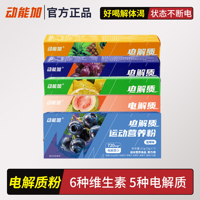 动能加电解质冲剂营养粉钠钾镁锌硒牛磺酸多种维生素运动固体饮料