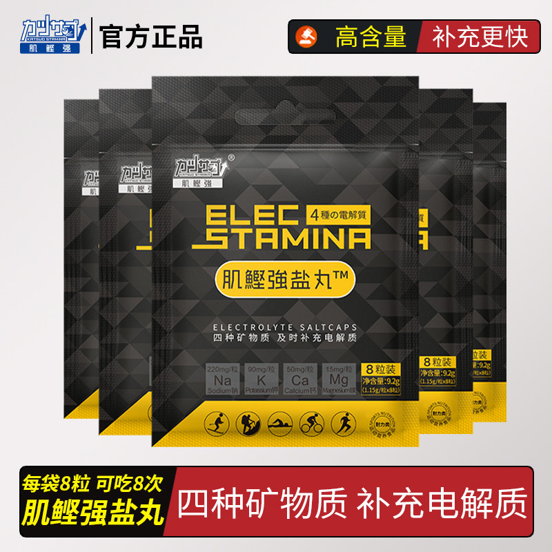 肌鲣强盐丸电解质马拉松跑步篮球足球骑行运动体能出汗矿物质能量