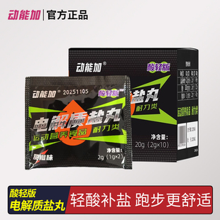 动能加酸轻版电解质盐丸马拉松跑步骑行越野运动乳酸堆积