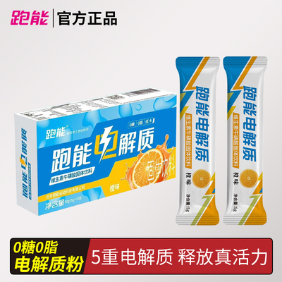 跑能电解质维生素牛磺酸固体粉冲剂饮料运动健身功能饮料补充