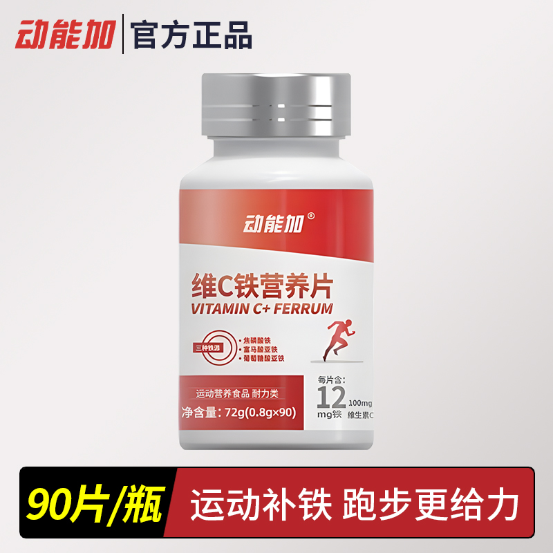 动能加维c铁元素营养片铁维生素B1B2B6跑步马拉松耐力运动用