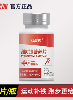 动能加维c铁元素营养片铁维生素B1B2B6跑步马拉松耐力运动用
