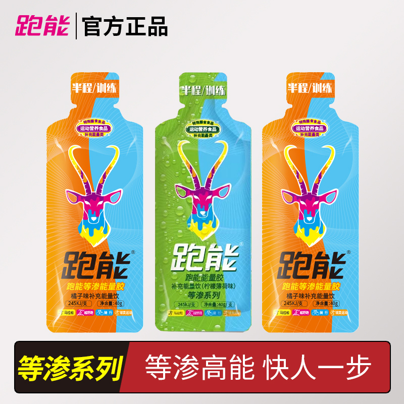 跑能橘子味柠檬薄荷味能量胶 跑步骑行登山等渗系列不齁甜能量胶