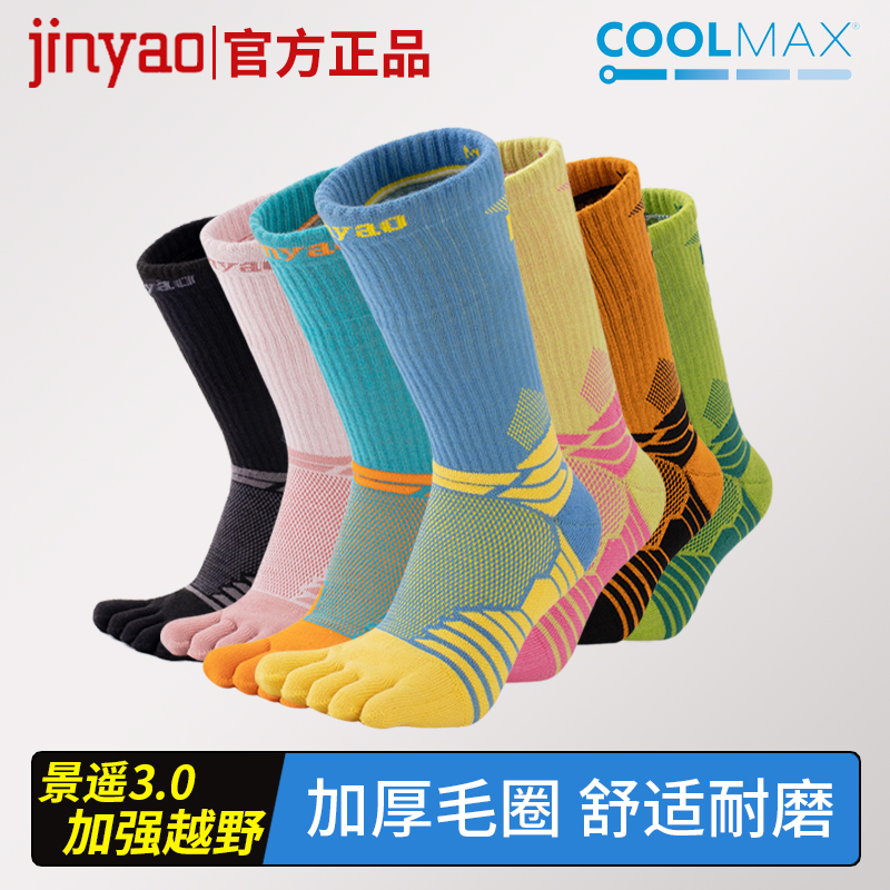 景遥3.0加强越野毛圈五指袜 徒跑步缓震防磨马拉松骑行运动袜子