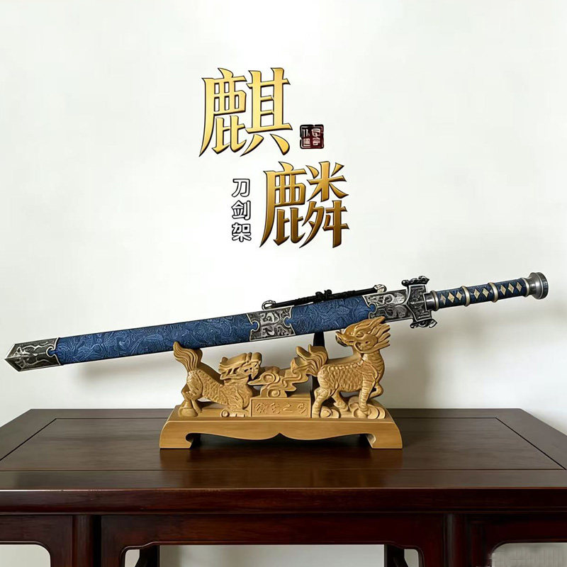 刀剑架实木麒麟宝剑架唐汉清剑托剑座礼品装饰摆放架兵器横放架子