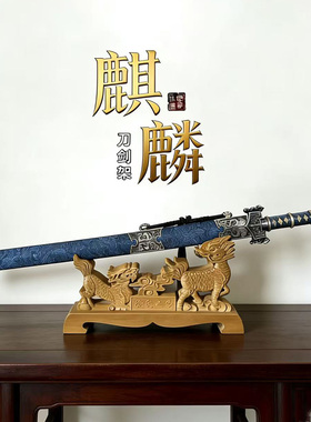 刀剑架实木麒麟宝剑架唐汉清剑托剑座礼品装饰摆放架兵器横放架子