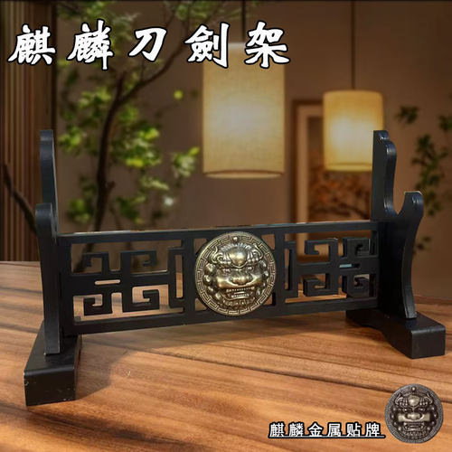 龙泉刀剑架宝剑匣笛子立式剑托武兵器展示架底座古风麒麟家居摆件