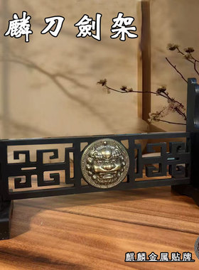 镇宅刀剑展示架剑托武士刀架金高端兵器架实木真货武器架壁挂枪架