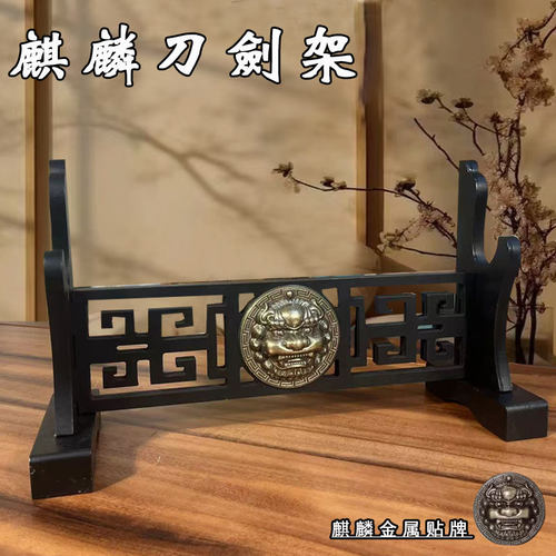 镇宅刀剑展示架剑托武士刀架金高端兵器架实木真货武器架壁挂枪架