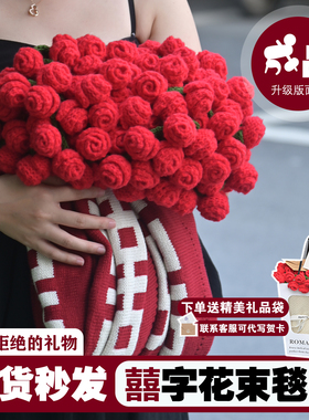 囍毯成品玫瑰花束毯子免手工针织毯子沙发盖毯送朋友闺蜜新婚礼物