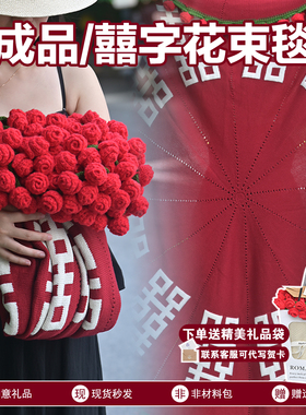 囍字玫瑰花束毯子成品免手工针织空调沙发盖毯送朋友闺蜜新婚礼物