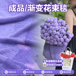 成品渐变浪漫紫色玫瑰花束毯子手工七夕情人节创意礼物送女友闺蜜