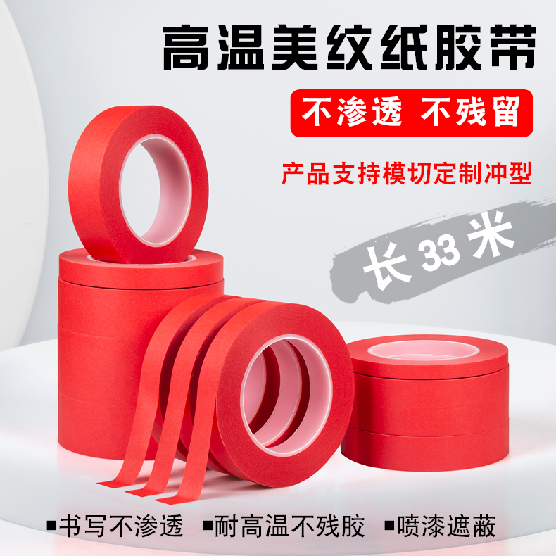 PET复合美纹纸红色耐高温不残胶300度烤箱烤漆烘烤遮蔽PCB线路板