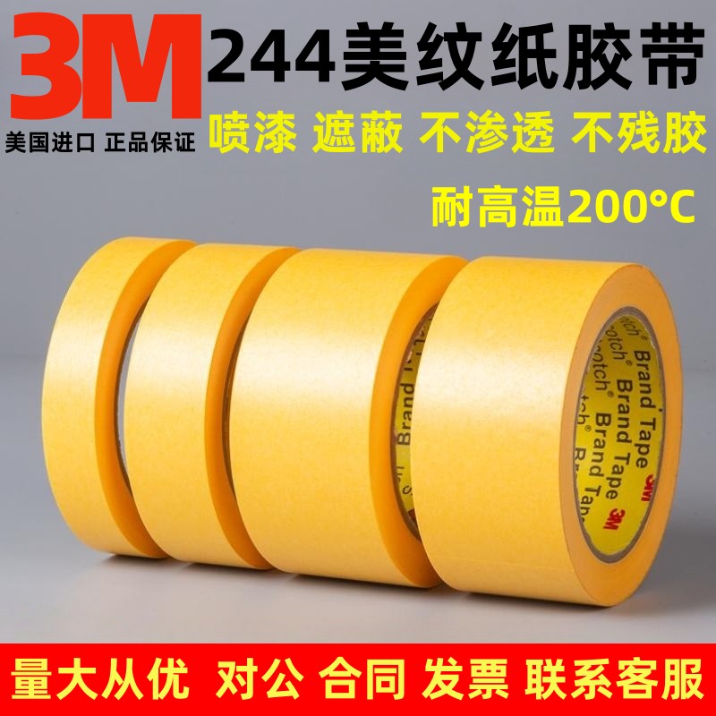 原装正品3M244美纹纸胶带无痕耐温 汽车喷漆烤漆模型遮蔽单面胶带