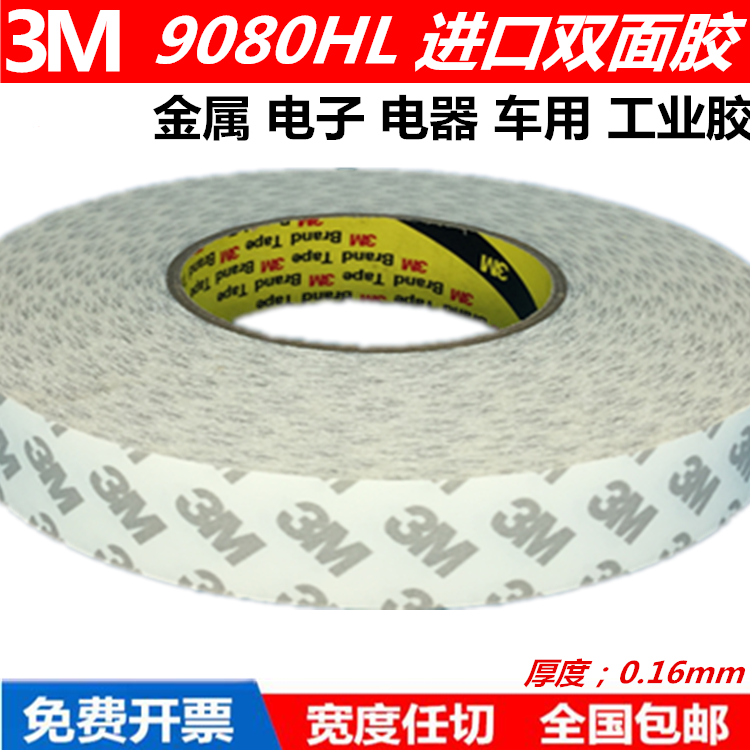 进口3M9080HL双面胶3M强力超薄双面胶带超粘无痕耐高温双面胶 50m