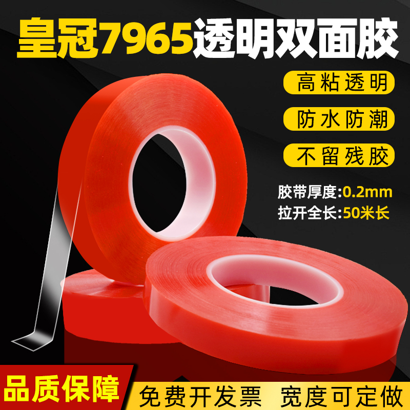 皇冠7965强力透明双面胶耐高温不残胶强力粘贴双面胶高粘0.2MM厚