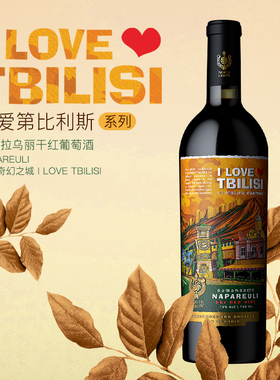 北箭庄园我爱第比利斯NAPAREULI干红葡萄酒单支送手提袋宴请送礼