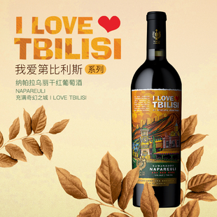 北箭庄园我爱第比利斯NAPAREULI干红葡萄酒单支送手提袋宴请送礼